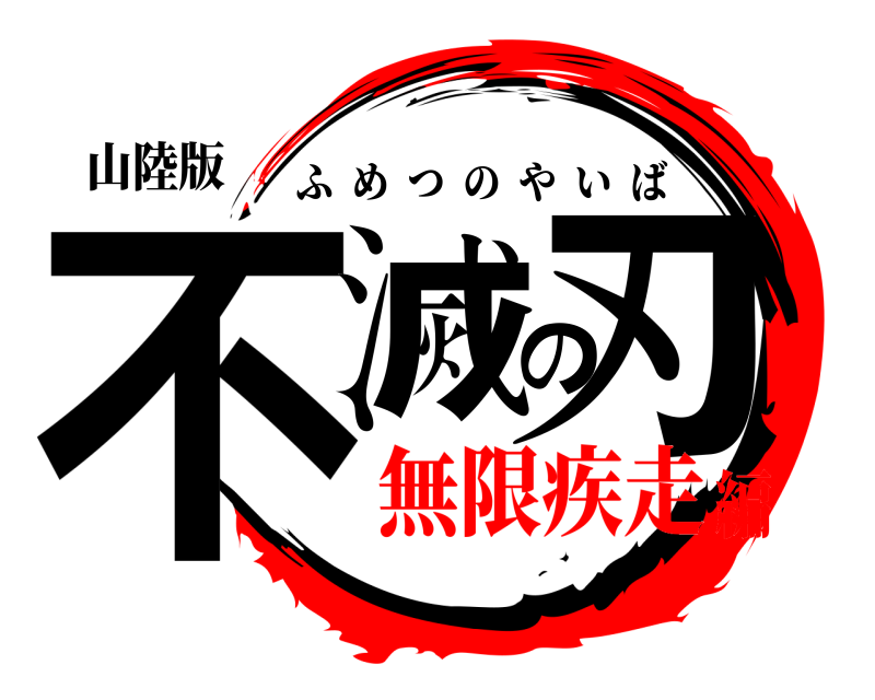 山陸版 不滅の刃 ふめつのやいば 無限疾走編
