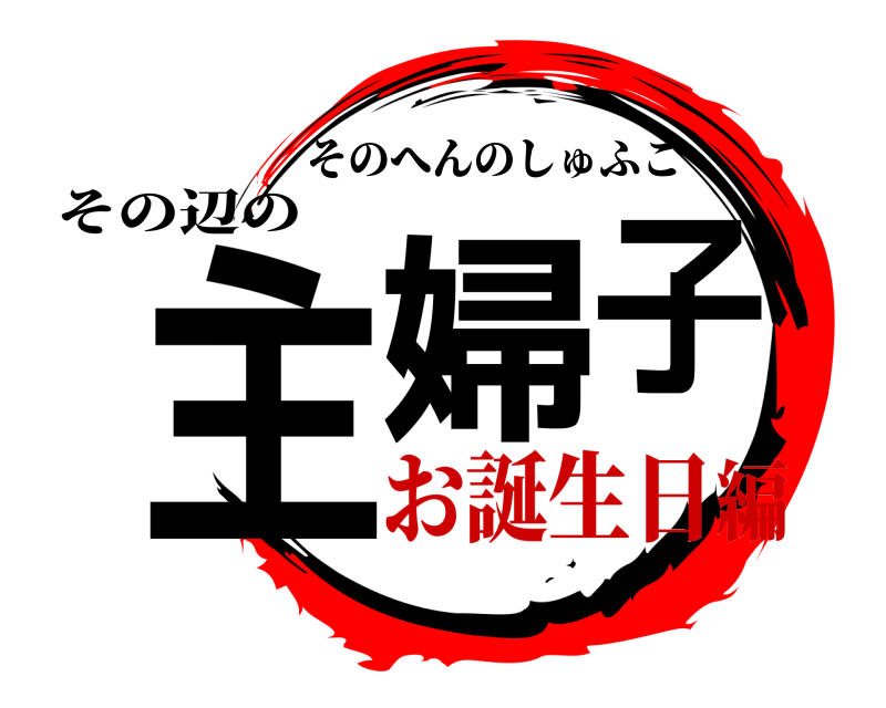 その辺の 主婦子 そのへんのしゅふこ お誕生日編