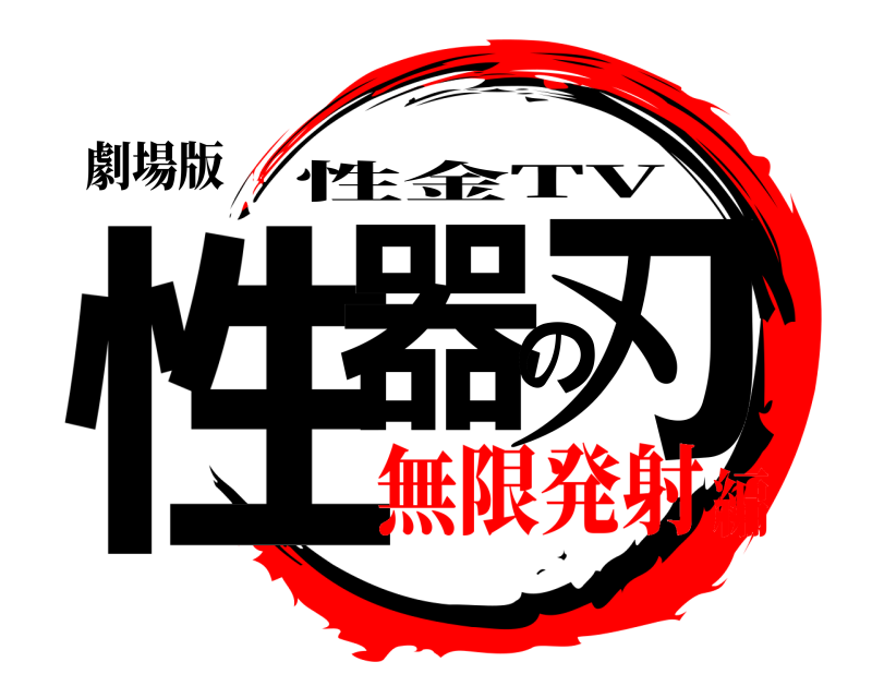 劇場版 性器の刃 性金TV 無限発射編