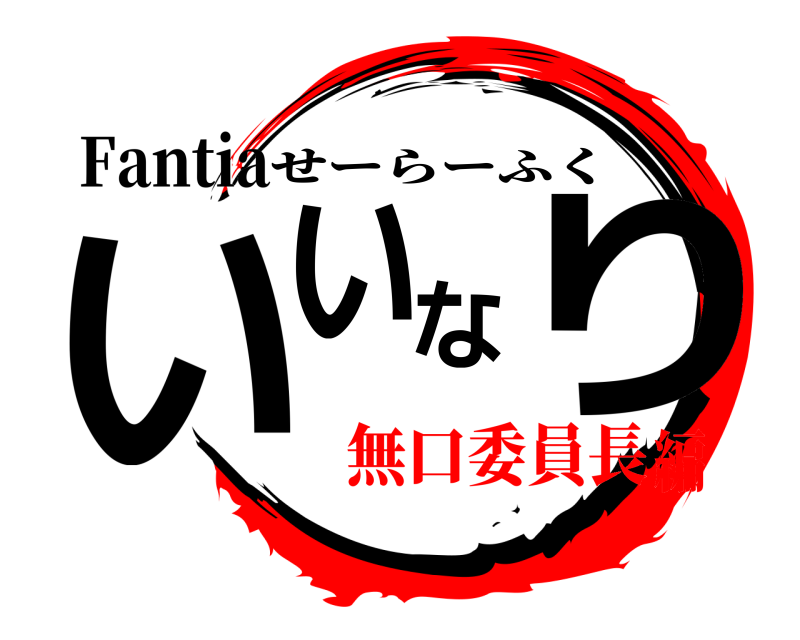Fantia いいなり せーらーふく 無口委員長編