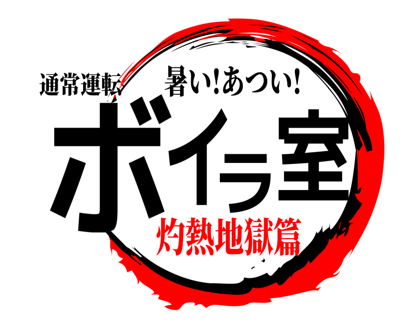 通常運転 ボイラ室 暑い!あつい! 灼熱地獄篇