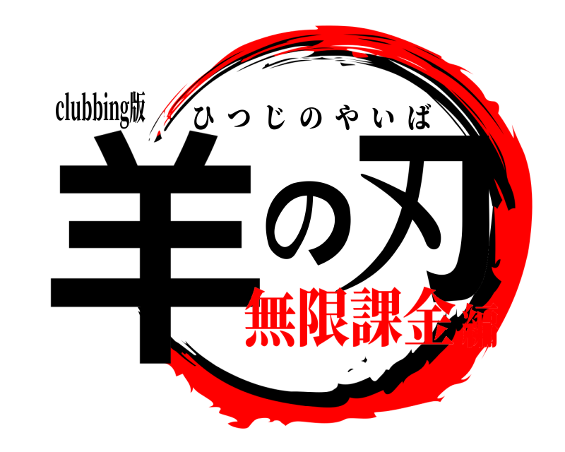 clubbing版 羊の刃 ひつじのやいば 無限課金編