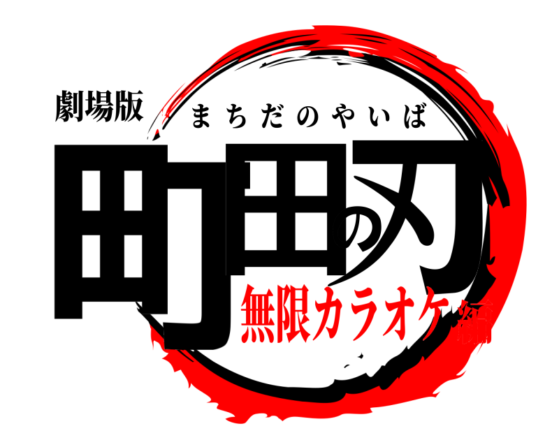 劇場版 町田の刃 まちだのやいば 無限カラオケ編