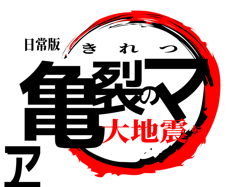 日常版 亀裂のマニア きれつ 大地震編
