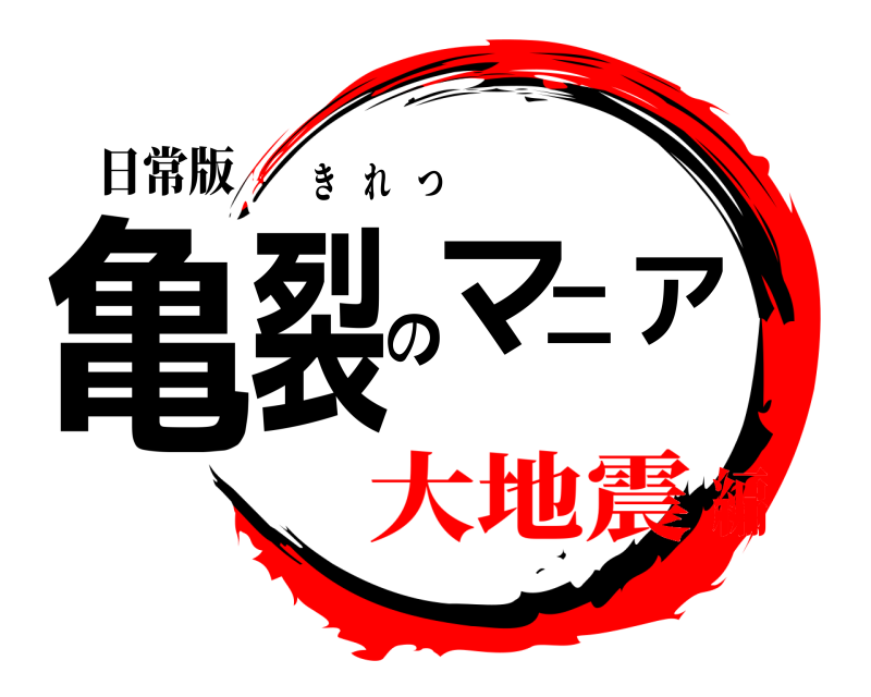 日常版 亀裂のマニア きれつ 大地震編