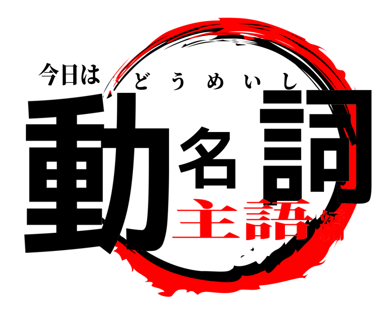 今日は 動名詞 どうめいし 主語編