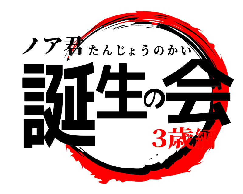ノア君 誕生の会 たんじょうのかい 3歳編