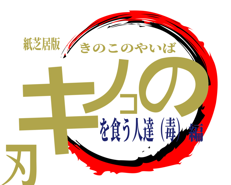 紙芝居版 キノコの刃 きのこのやいば を食う人達（毒）編