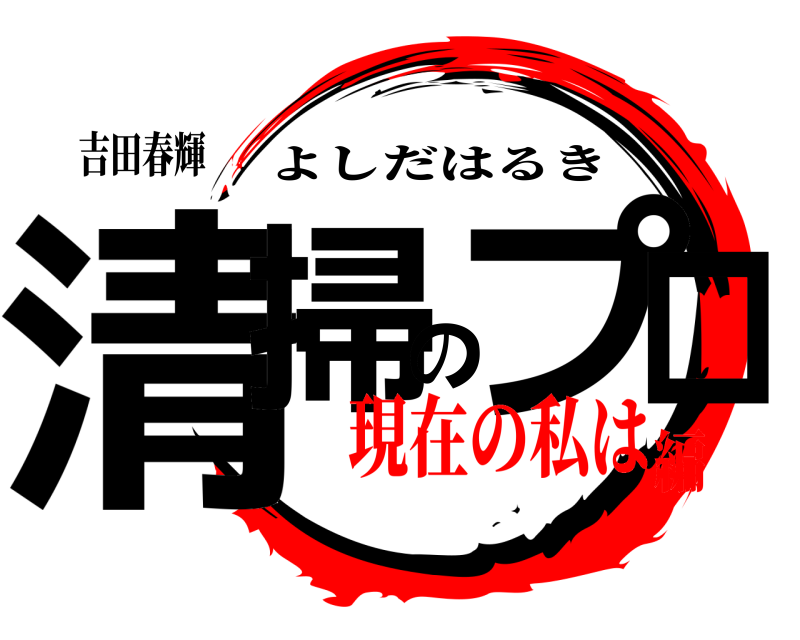 吉田春輝 清掃のプロ よしだはるき 現在の私は編