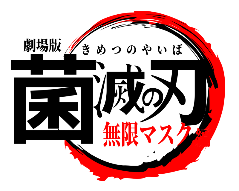 劇場版 菌滅の刃 きめつのやいば 無限マスク編