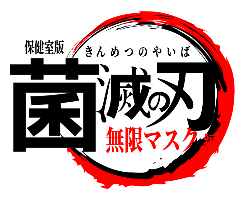 保健室版 菌滅の刃 きんめつのやいば 無限マスク編