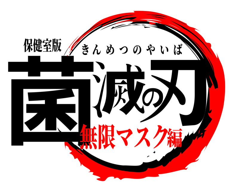 保健室版 菌滅の刃 きんめつのやいば 無限マスク編