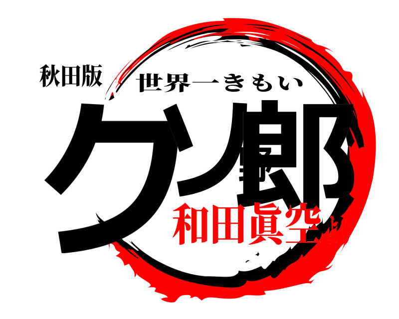 秋田版 クソ野郎 世界一きもい 和田眞空より