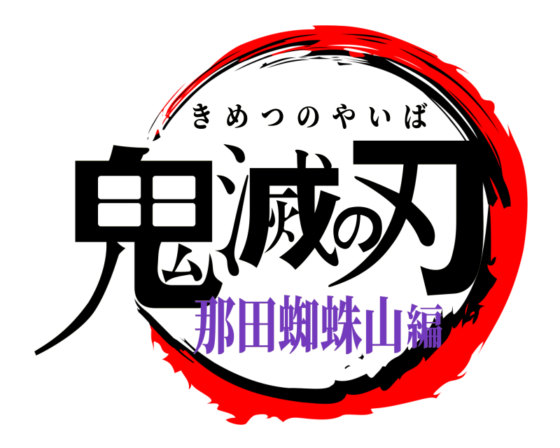  鬼滅の刃 きめつのやいば 那田蜘蛛山編