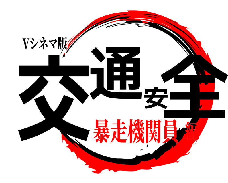Vシネマ版 交通安全  暴走機関員編