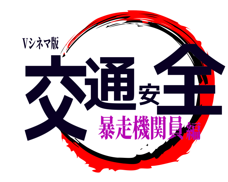 Vシネマ版 交通安全  暴走機関員編