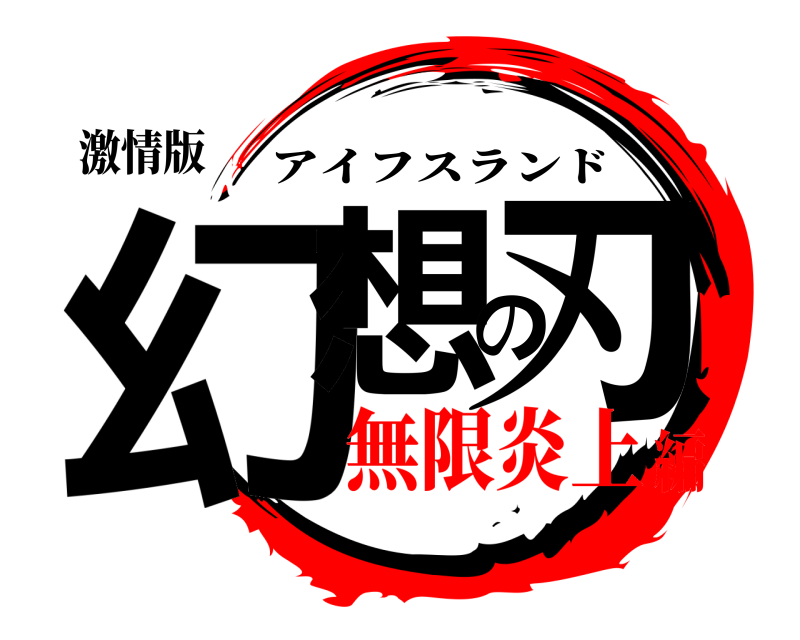 激情版 幻想の刃 アイフスランド 無限炎上編