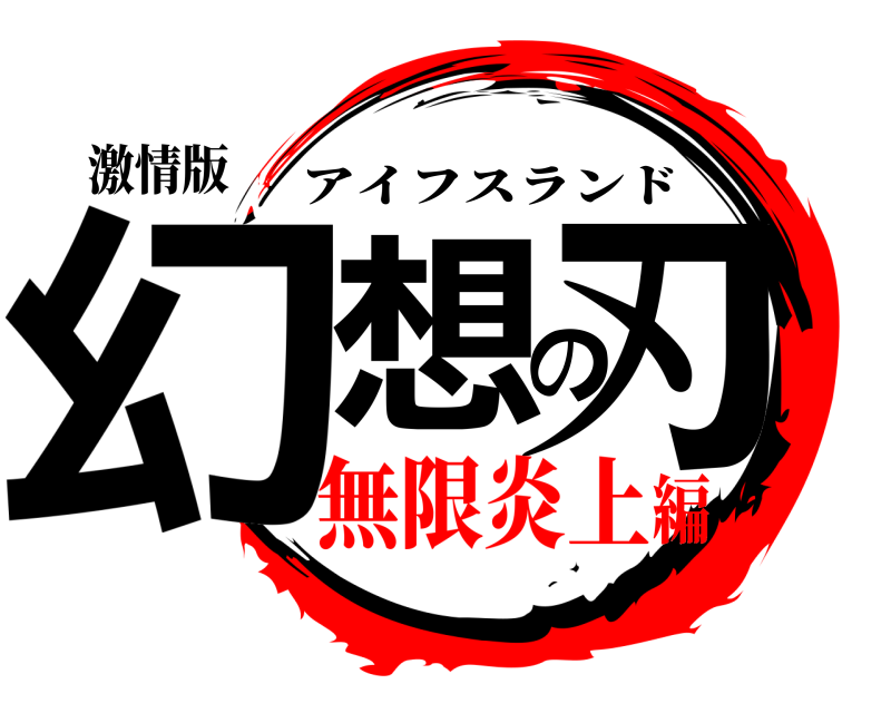 激情版 幻想の刃 アイフスランド 無限炎上編