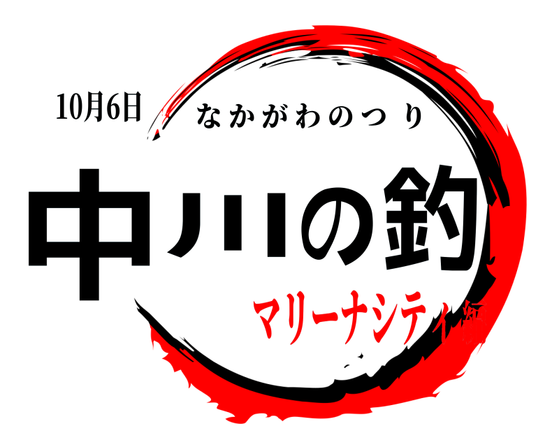 10月6日 中川の釣 なかがわのつり マリーナシティ編
