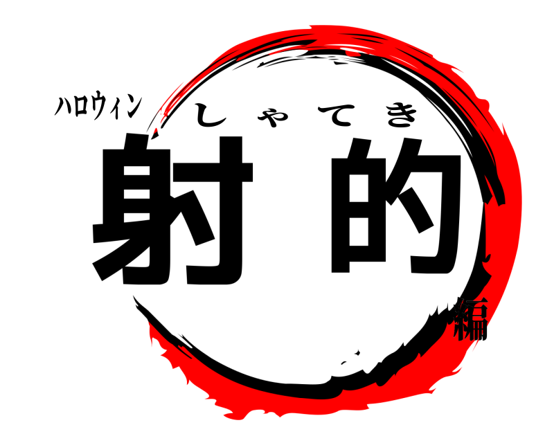 ハロウィン 射的 しゃてき 編