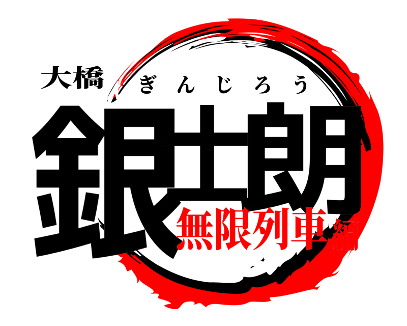 大橋 銀士 朗 ぎんじろう 無限列車編