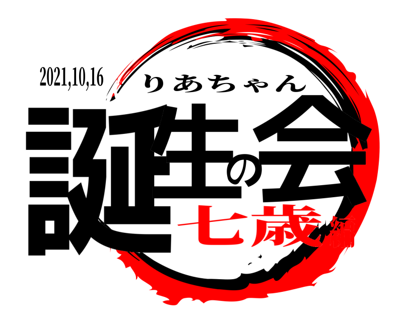 2021,10,16 誕生の会 りあちゃん 七歳編