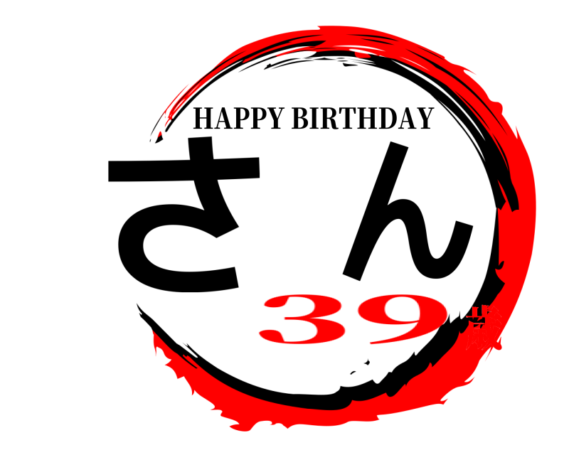  さん HAPPY BIRTHDAY 39歳