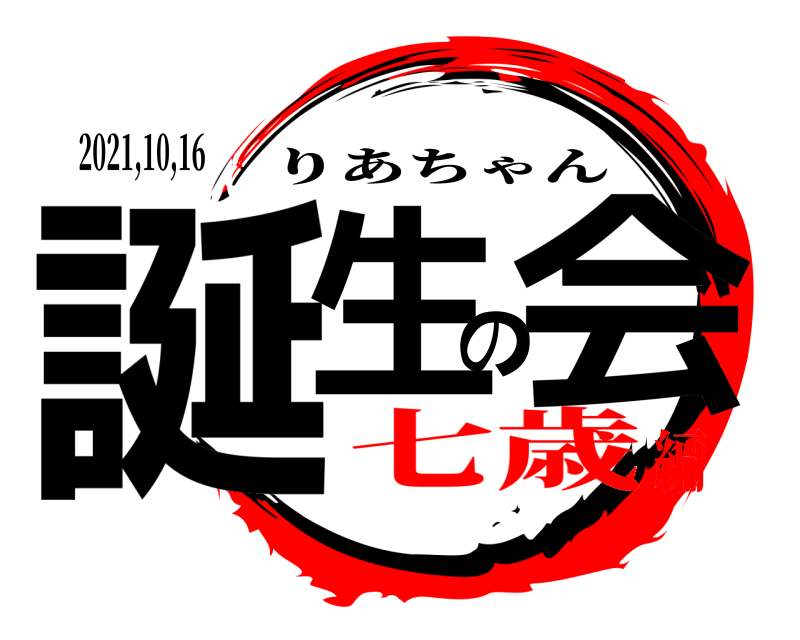 2021,10,16 誕生の会 りあちゃん 七歳編