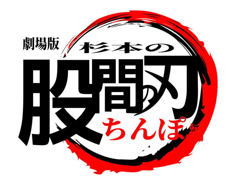 劇場版 股間の刃 杉本の ちんぽ編