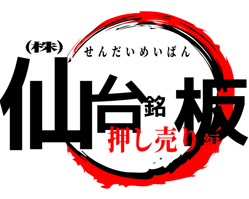 ㈱ 仙台銘板 せんだいめいばん 押し売り編