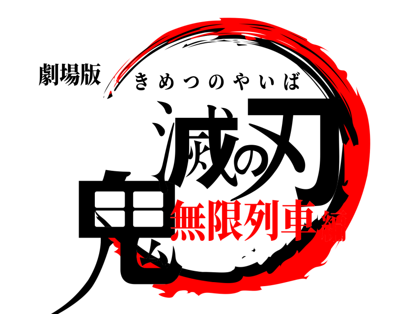 劇場版 鬼滅の刃 きめつのやいば 無限列車編