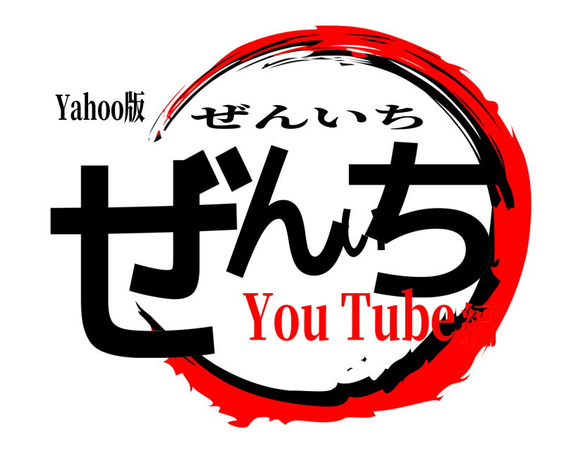 Yahoo版 ぜんいち ぜんいち You Tube編