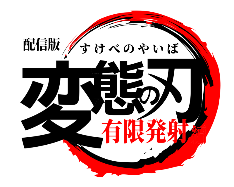 配信版 変態の刃 すけべのやいば 有限発射編