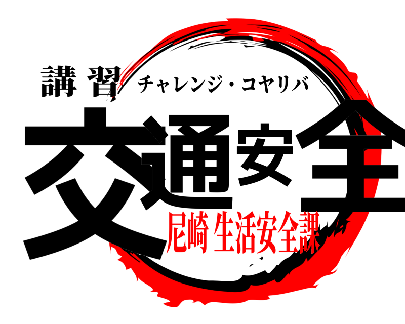 講 習 交通安全 チャレンジ・コヤリバ 尼崎 生活安全課