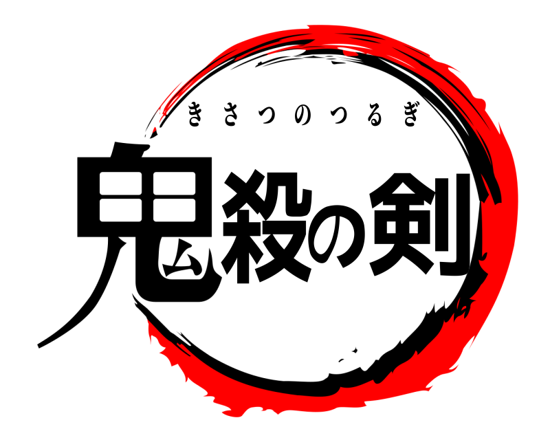  鬼殺の剣 きさつのつるぎ 