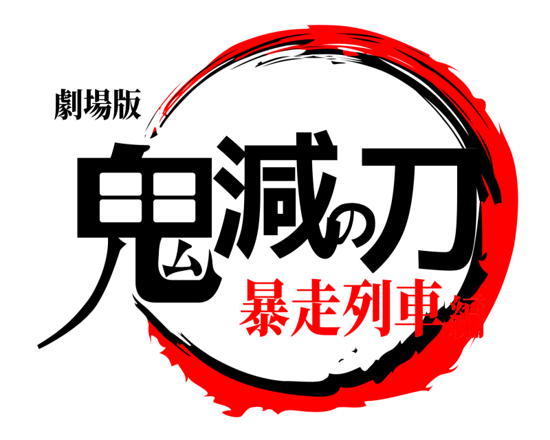 劇場版 鬼減の刀  暴走列車編