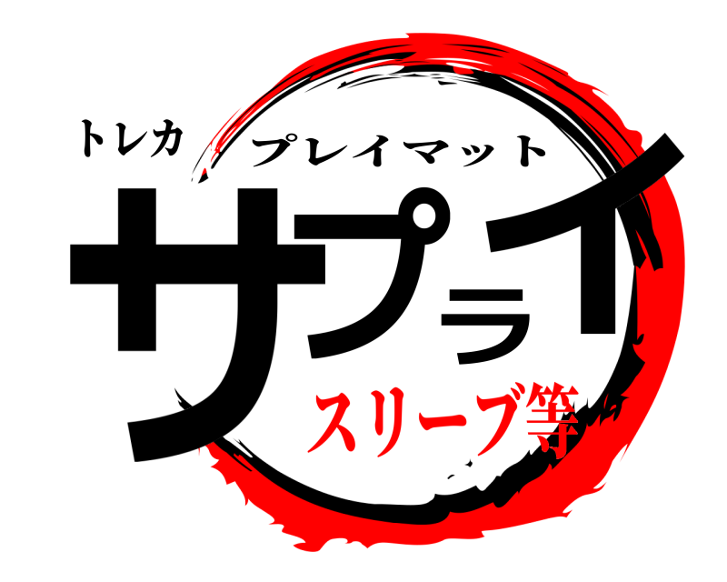 トレカ サプライ プレイマット スリーブ等