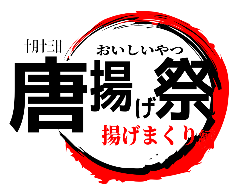 十月十三日 唐揚げ祭 おいしいやつ 揚げまくり編