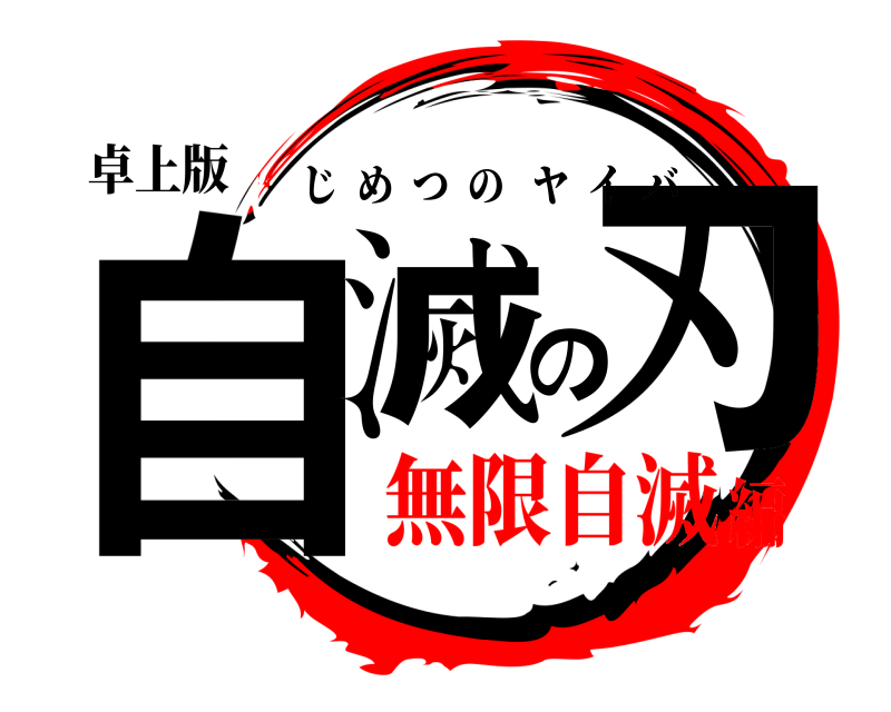 卓上版 自滅の刃 じめつのヤイバ 無限自滅編