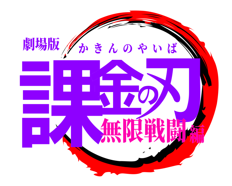 劇場版 課金の刃 かきんのやいば 無限戦闘編