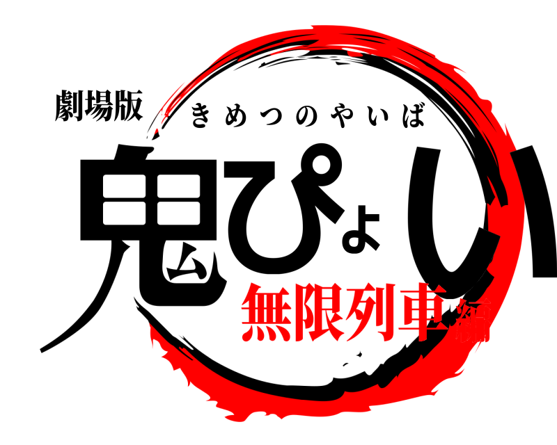 劇場版 鬼ぴょい きめつのやいば 無限列車編