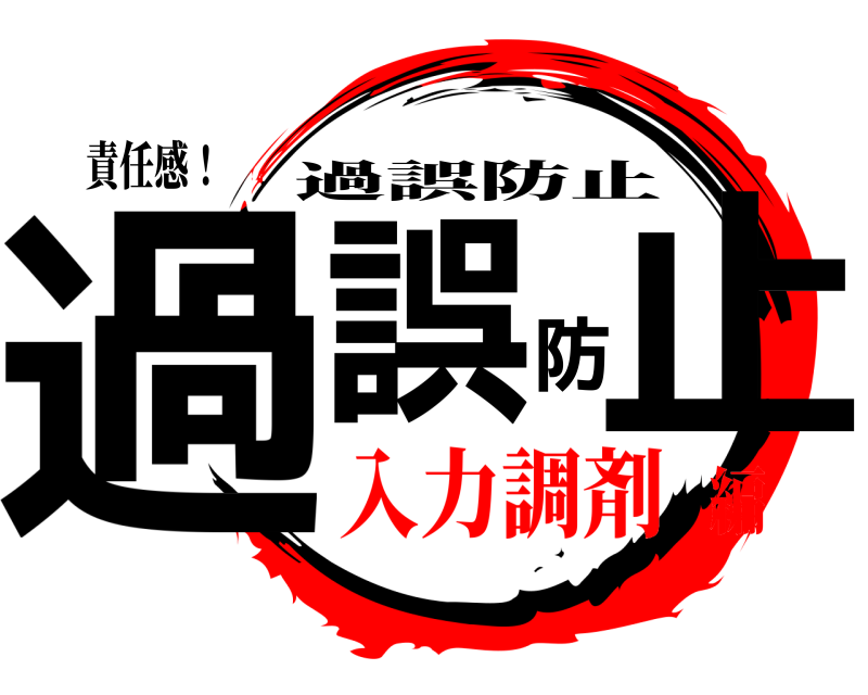 責任感！ 過誤防止 過誤防止 入力調剤編