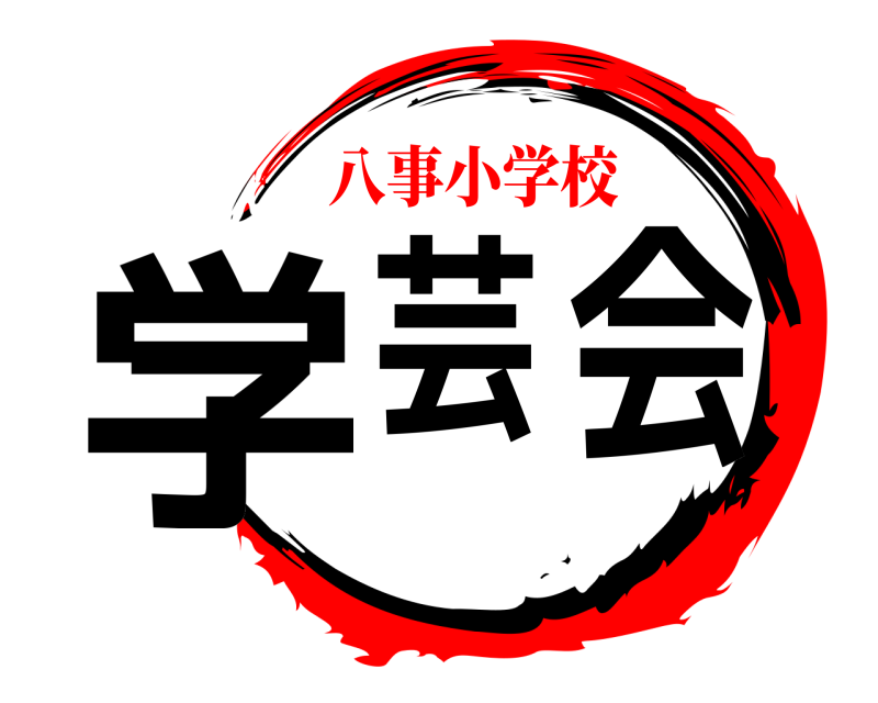  学芸会  八事小学校