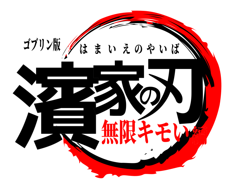 ゴブリン版 濱家の刃 はまいえのやいば 無限キモい編