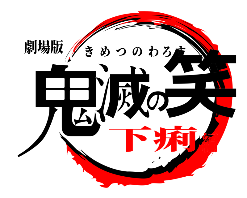 劇場版 鬼滅の笑 きめつのわろす 下痢編