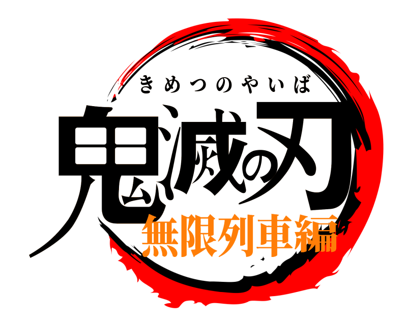  鬼滅の刃 きめつのやいば 無限列車編