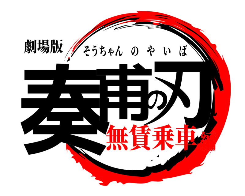 劇場版 奏甫の刃 そうちゃんのやいば 無賃乗車編