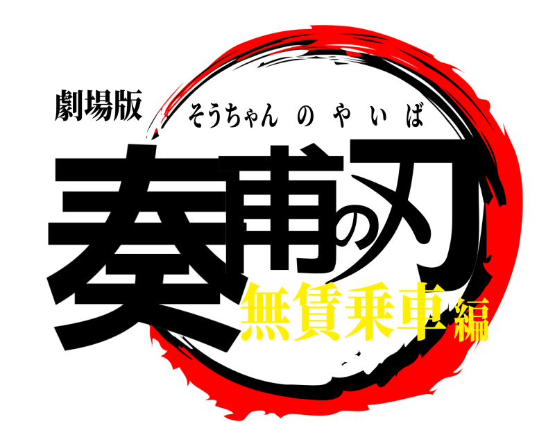 劇場版 奏甫の刃 そうちゃんのやいば 無賃乗車編