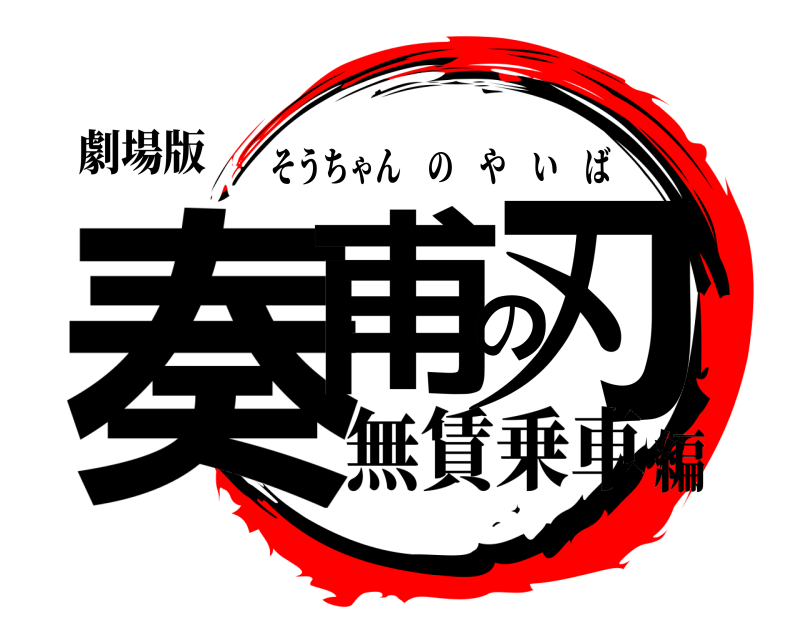 劇場版 奏甫の刃 そうちゃんのやいば 無賃乗車編