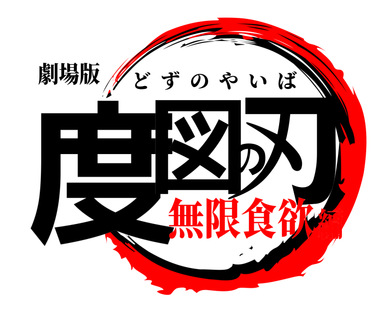 劇場版 度図の刃 どずのやいば 無限食欲編
